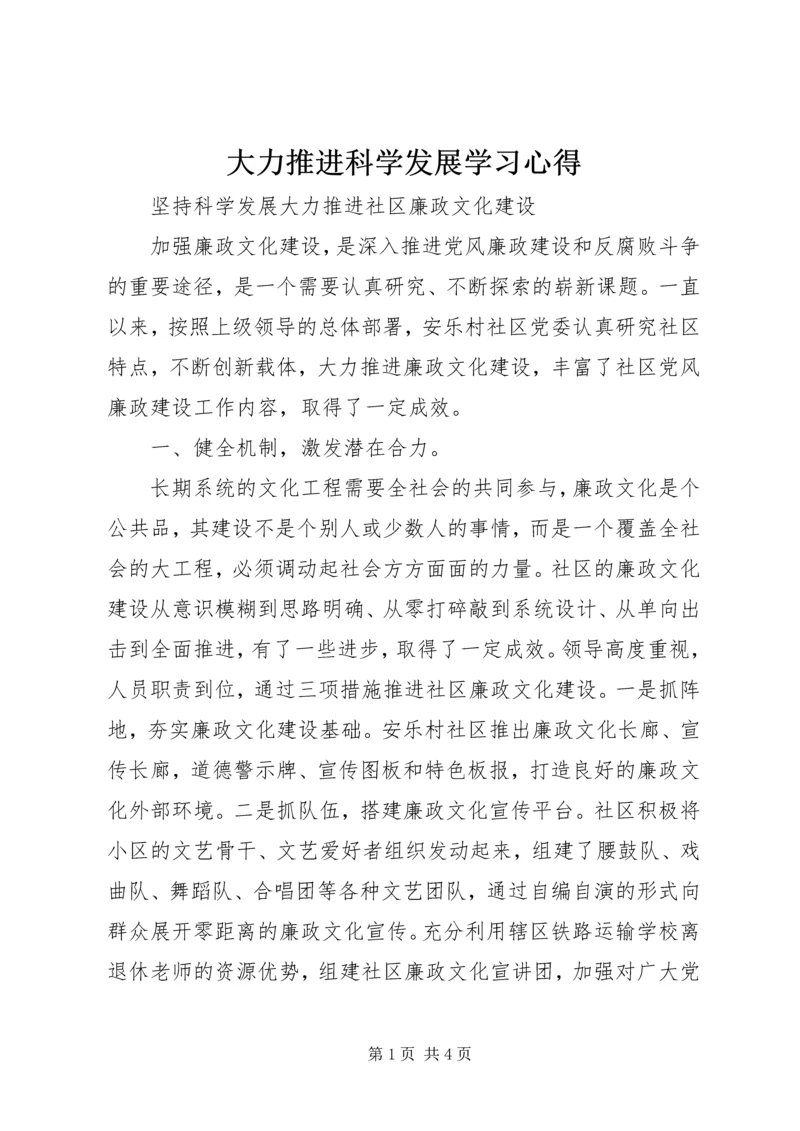 大力推进科学发展学习心得 (3).docx