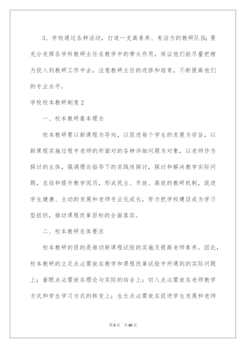 2022学校校本教研制度.docx