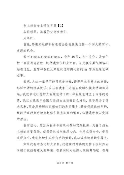 初上任妇女主任发言3篇（1）.docx