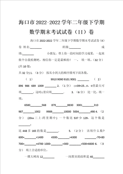 海口市20222022学年二年级下学期数学期末考试试卷ii卷