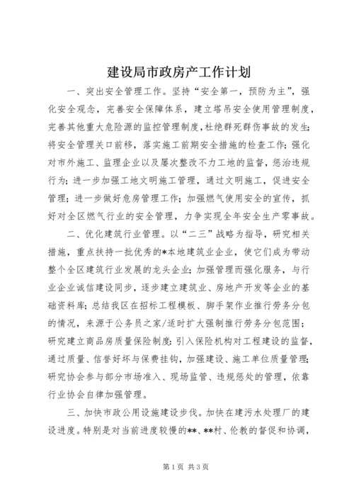 建设局市政房产工作计划.docx