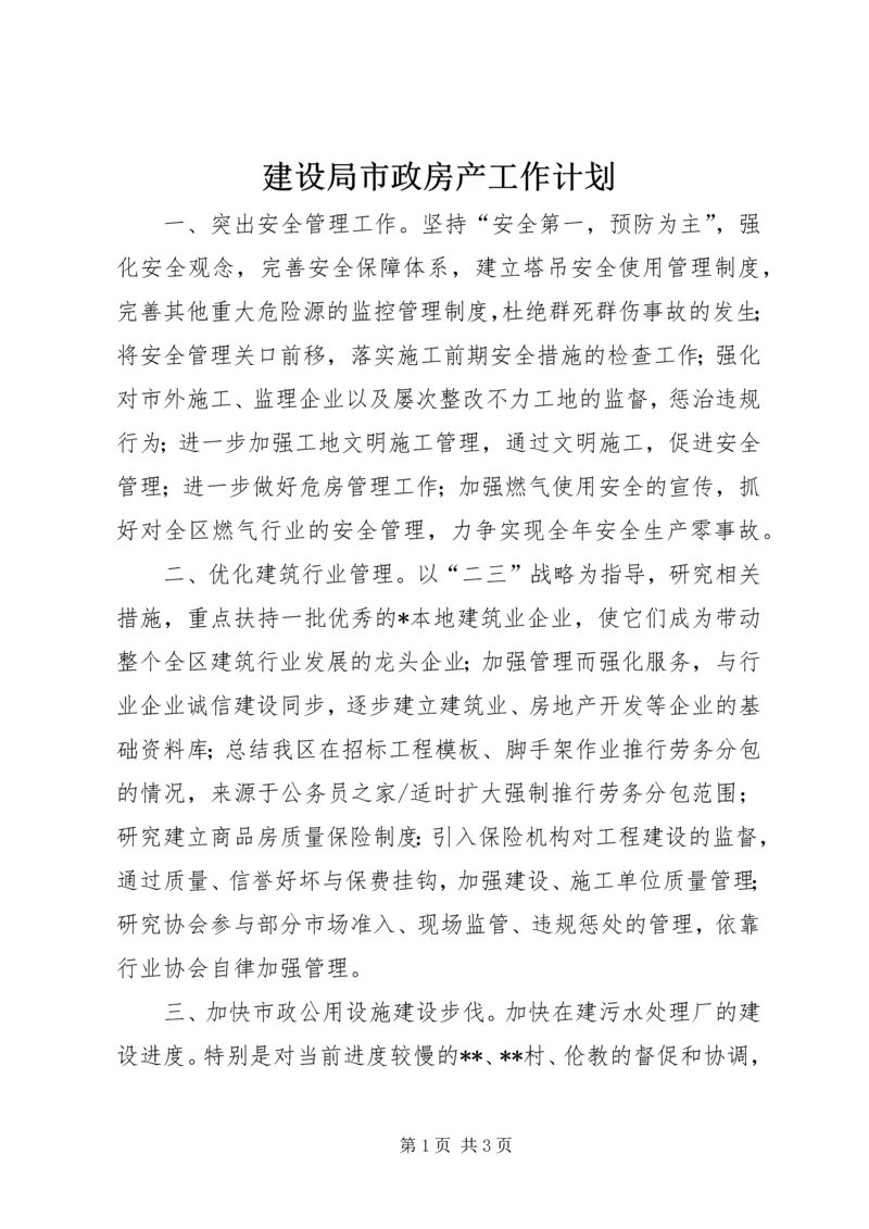 建设局市政房产工作计划.docx