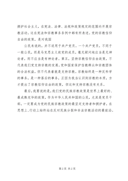 民族宗教政策心得体会 (4).docx