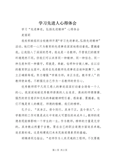 学习先进人心得体会 (4).docx