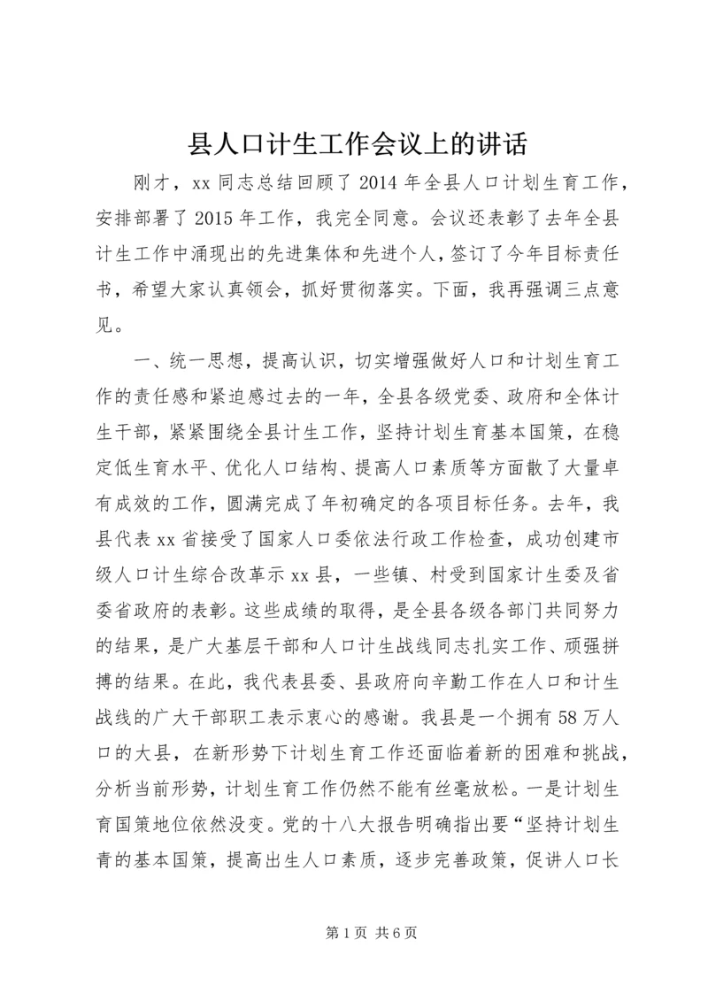 县人口计生工作会议上的讲话_1.docx