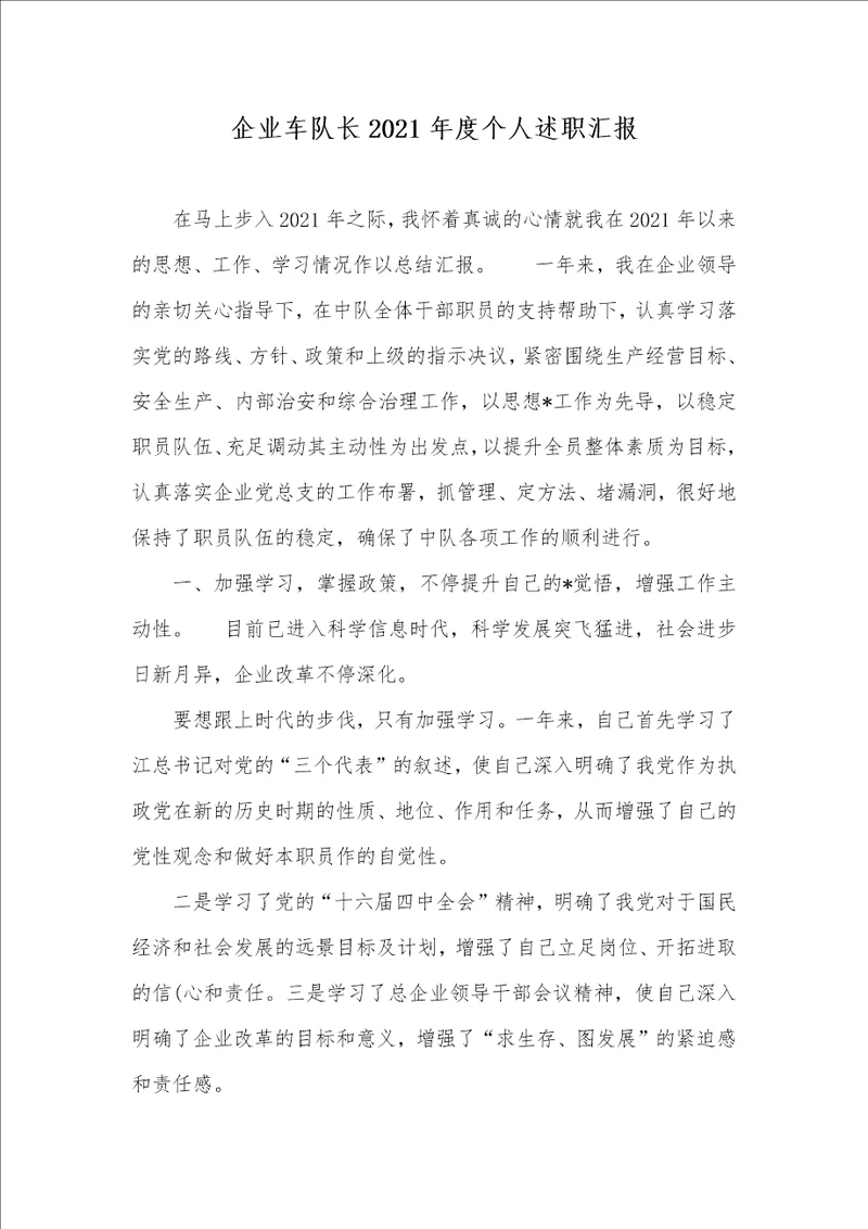 企业车队长2021年度个人述职汇报 1