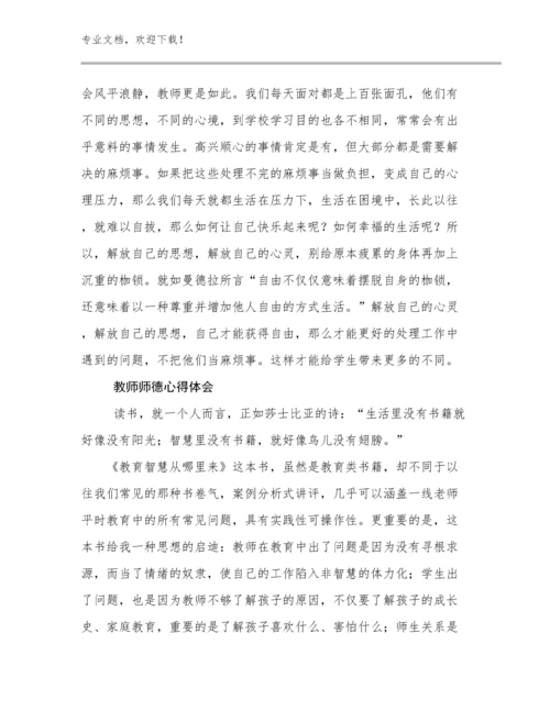 2023年教师师德心得体会优选例文6篇合辑.docx