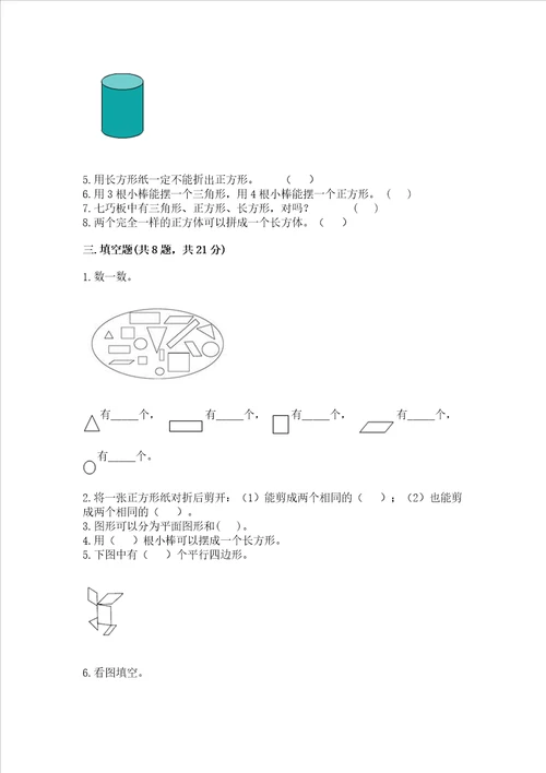 北京版一年级下册数学第五单元 认识图形 测试卷附参考答案基础题