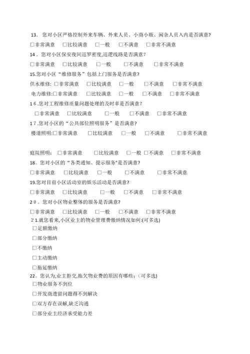 小区业主满意度问卷调查表.docx