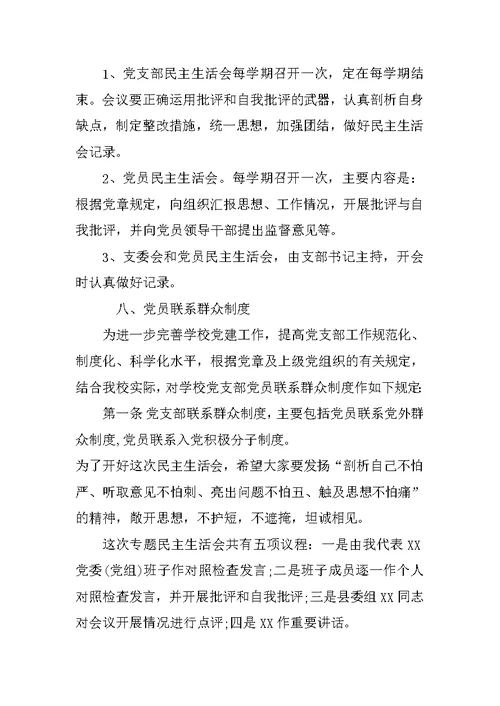 学校党支部民主生活会制度