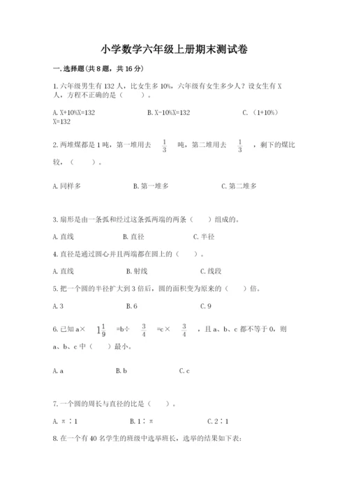 小学数学六年级上册期末测试卷及完整答案【有一套】.docx