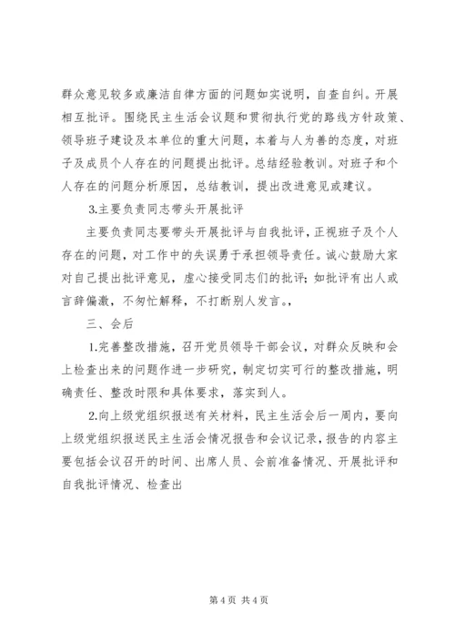 水电公司各级党组织民主生活会程序 (4).docx