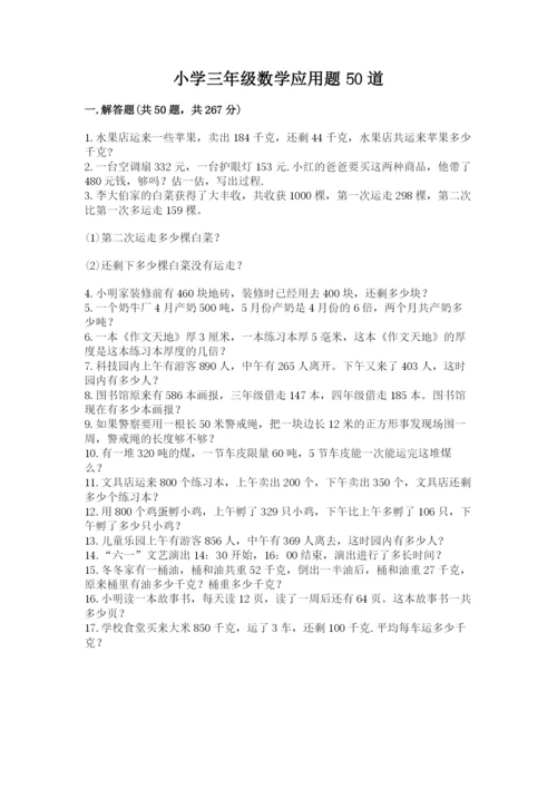 小学三年级数学应用题50道及参考答案【名师推荐】.docx