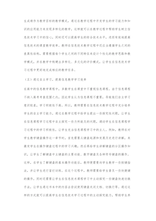 浅谈高效引导有效学习背景下高中信息技术教学.docx