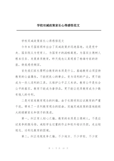 学校双减政策家长心得感悟范文.docx