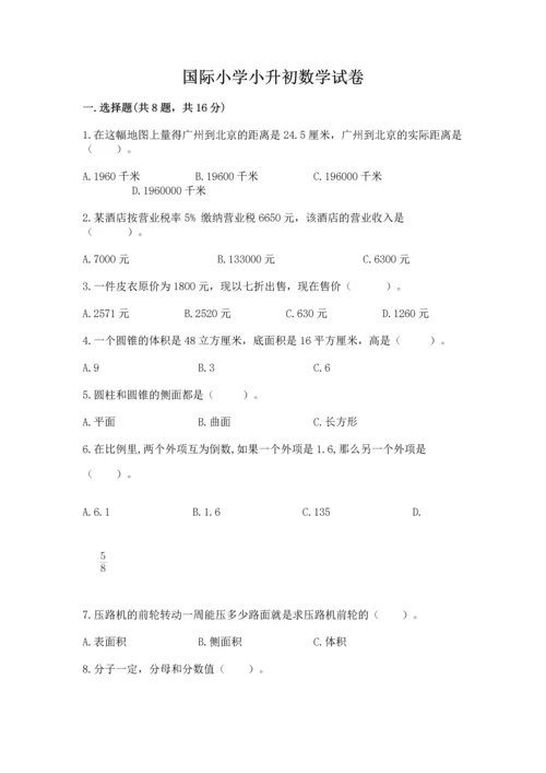 国际小学小升初数学试卷精品（夺冠系列）.docx