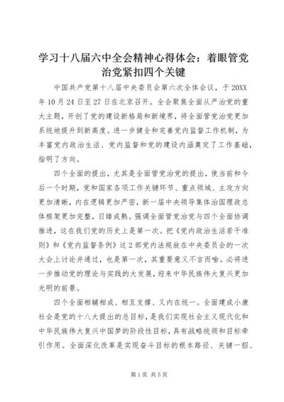 学习十八届六中全会精神心得体会：着眼管党治党紧扣四个关键.docx