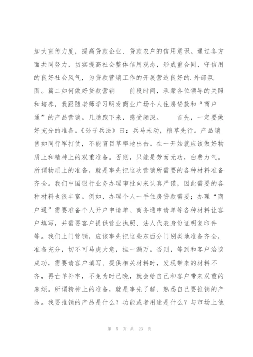 如何做好贷款营销(通用9篇).docx