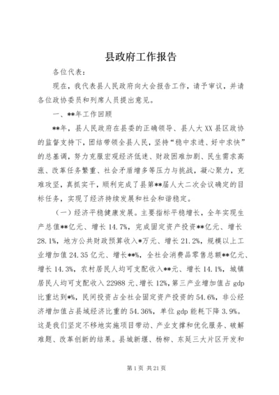 县政府工作报告 (32).docx