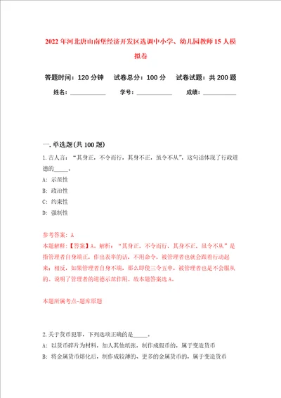 2022年河北唐山南堡经济开发区选调中小学、幼儿园教师15人强化训练卷第5次