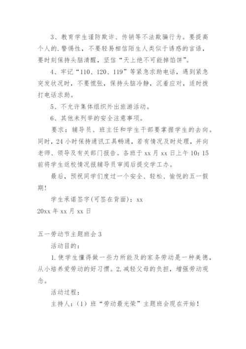 五一劳动节主题班会.docx