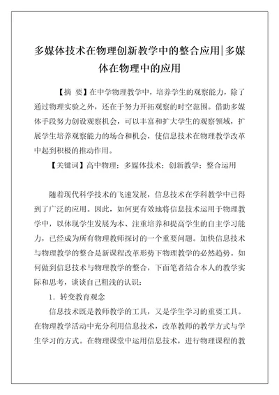 多媒体技术在物理创新教学中的整合应用-多媒体在物理中的应用