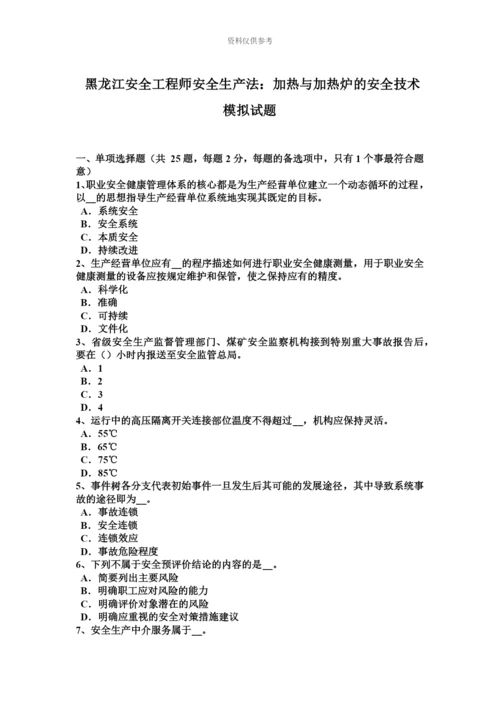 黑龙江安全工程师安全生产法加热与加热炉的安全技术模拟试题新编.docx