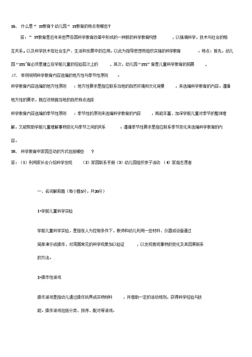 学前儿童科学教育期末复习指导