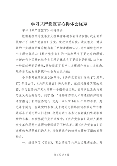 学习共产党宣言心得体会优秀 (2).docx