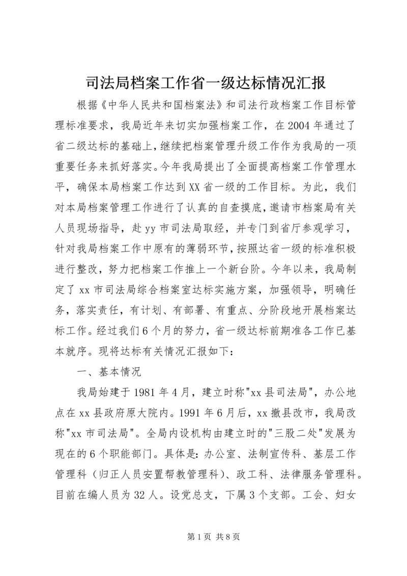 司法局档案工作省一级达标情况汇报.docx