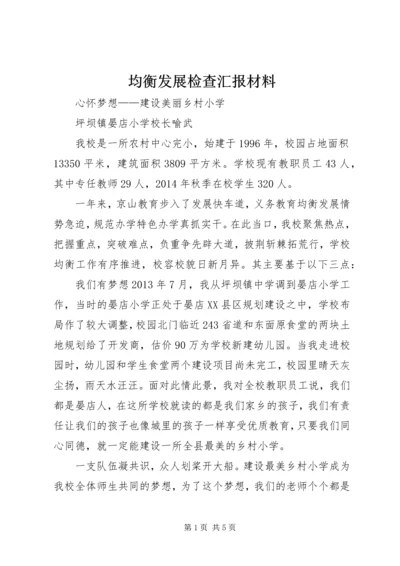 均衡发展检查汇报材料.docx