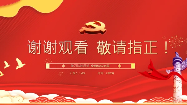 党的领导法治思想推进全面依法治国PPT课件