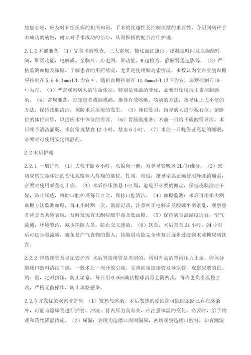 肾结石合并糖尿病经皮肾镜钬激光碎石术的护理体会.docx