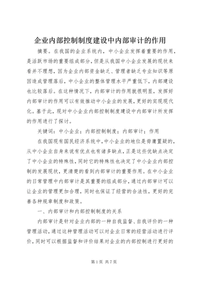 企业内部控制制度建设中内部审计的作用.docx