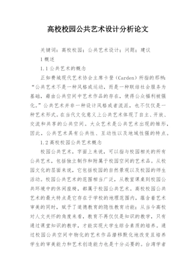 高校校园公共艺术设计分析论文.docx