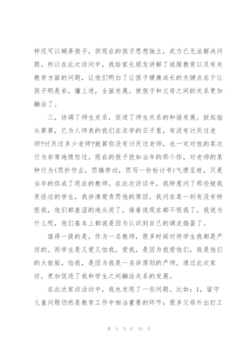 教师走访心得体会5篇.docx