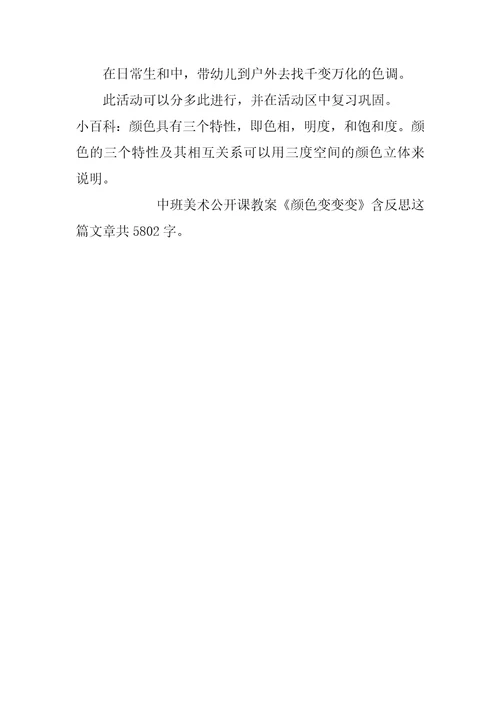 幼儿园中班美术公开课教案《颜色变变变》含反思