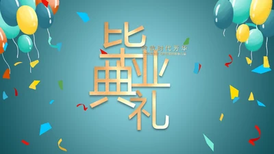 蓝色大气毕业典礼通用动态PPT模板
