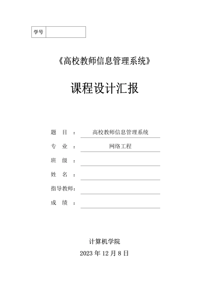 高校教师信息管理系统课程设计报告.docx