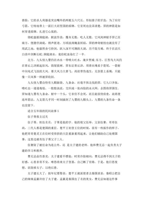 适合五年级的民间故事优秀10篇.docx