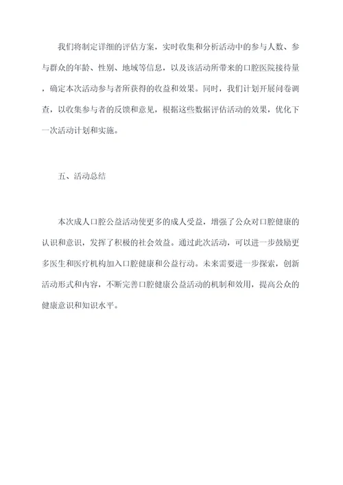 成人口腔公益活动策划案例