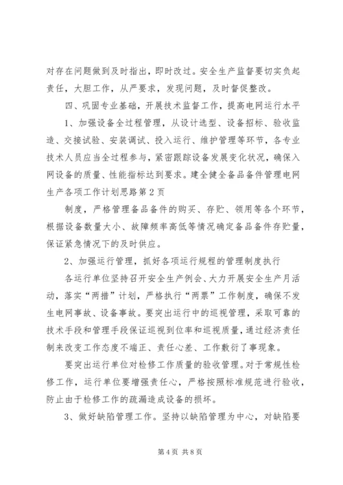 电网生产各项工作计划思路 (2).docx