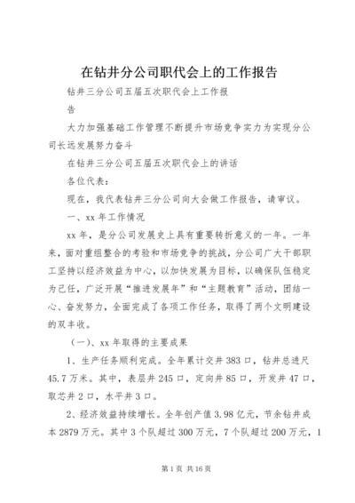 在钻井分公司职代会上的工作报告 (2).docx