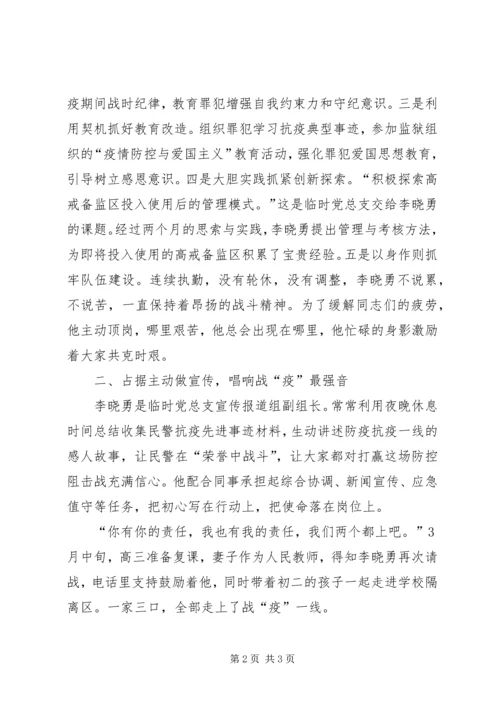 监狱党员疫情防控事迹材料.docx