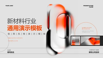 橙色极简风新材料行业通用PPT演示模板