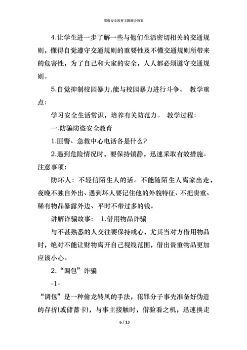 寒假安全教育主题班会教案.docx