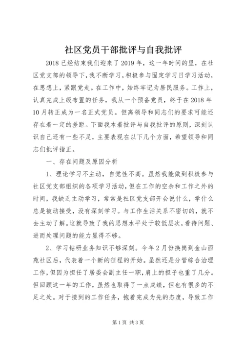 社区党员干部批评与自我批评.docx