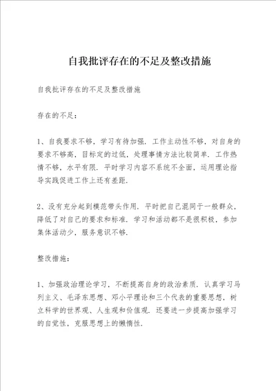 自我批评存在的不足及整改措施