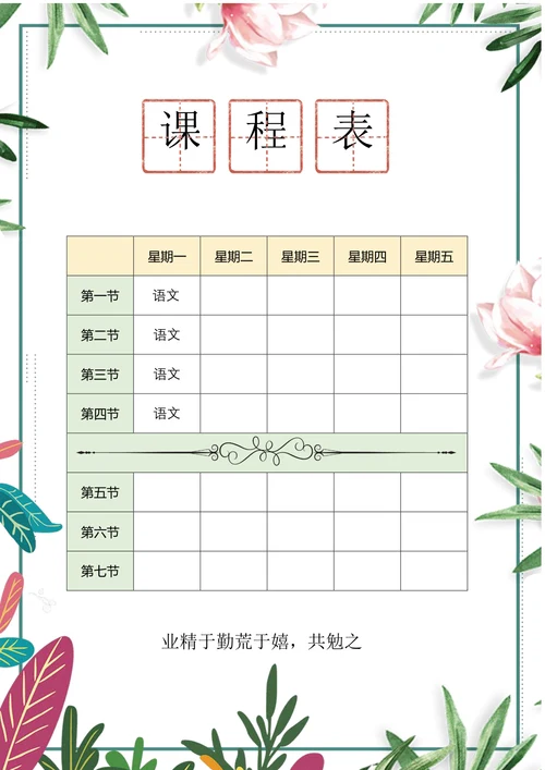 清新花卉背景课程表
