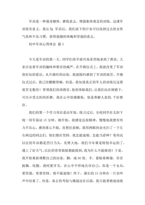 热门初中军训心得体会六篇.docx